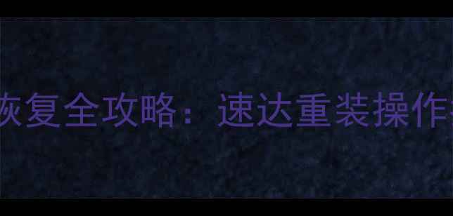手机电脑数据库恢复全攻略速达重装操作指南附详细教程