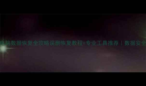 图片 📱💻手机电脑数据恢复全攻略误删恢复教程+专业工具推荐｜数据安全必看指南