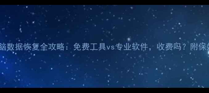 图片 📱💻手机电脑数据恢复全攻略：免费工具vs专业软件，收费吗？附保姆级教程！1