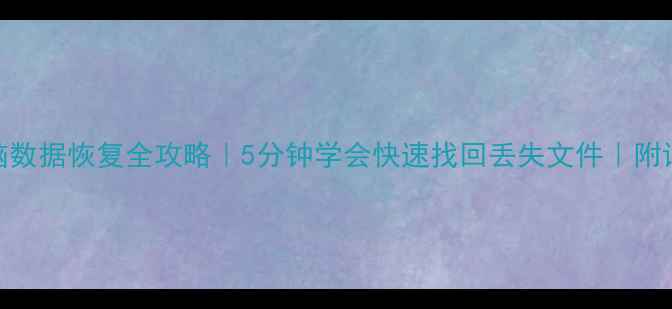 图片 📱💻手机电脑数据恢复全攻略｜5分钟学会快速找回丢失文件｜附详细操作步骤