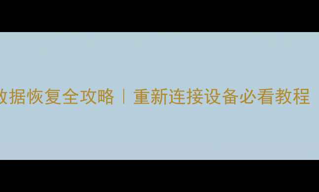 图片 📱💻手机电脑数据恢复全攻略｜重新连接设备必看教程（附免费工具）