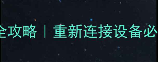 图片 📱💻手机电脑数据恢复全攻略｜重新连接设备必看教程（附免费工具）1