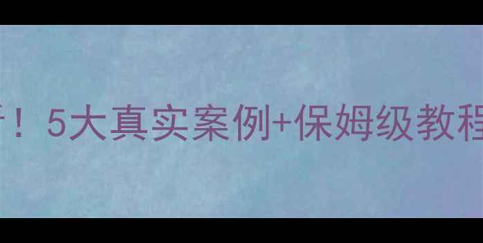 图片 📱💻手机电脑数据恢复必看！5大真实案例+保姆级教程+避坑指南（附免费工具）