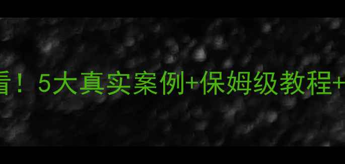 图片 📱💻手机电脑数据恢复必看！5大真实案例+保姆级教程+避坑指南（附免费工具）1