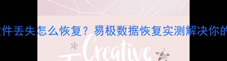 图片 📱💻手机电脑文件丢失怎么恢复？易极数据恢复实测解决你的数据焦虑！🔥1