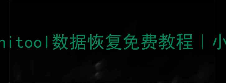 图片 📱💻手机电脑文件丢失？minitool数据恢复免费教程｜小白也能学会的3步操作！✅1