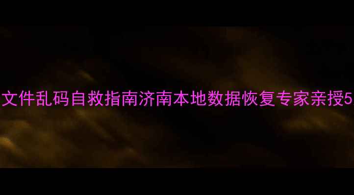 图片 📱💻手机电脑文件乱码自救指南济南本地数据恢复专家亲授5大破解方法！