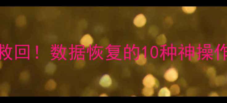 图片 📱💻手机电脑文件全救回！数据恢复的10种神操作（附免费工具清单）