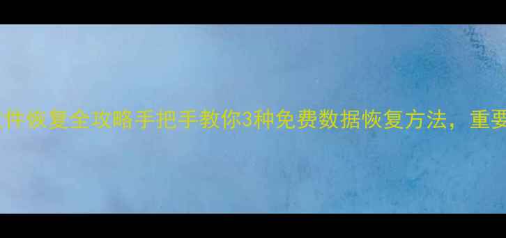 图片 📱💻手机电脑文件恢复全攻略手把手教你3种免费数据恢复方法，重要资料秒找回！1