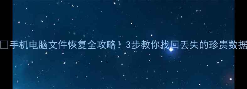 图片 📱💻手机电脑文件恢复全攻略！3步教你找回丢失的珍贵数据🔒
