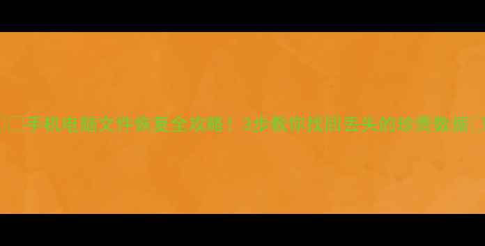 图片 📱💻手机电脑文件恢复全攻略！3步教你找回丢失的珍贵数据🔒2