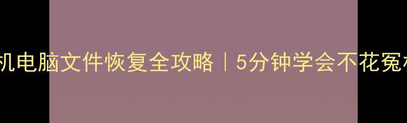 图片 📱💻手机电脑文件恢复全攻略｜5分钟学会不花冤枉钱！1