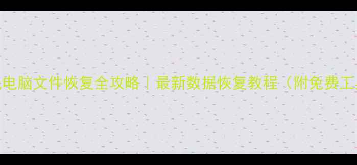 图片 📱💻手机电脑文件恢复全攻略｜最新数据恢复教程（附免费工具清单）
