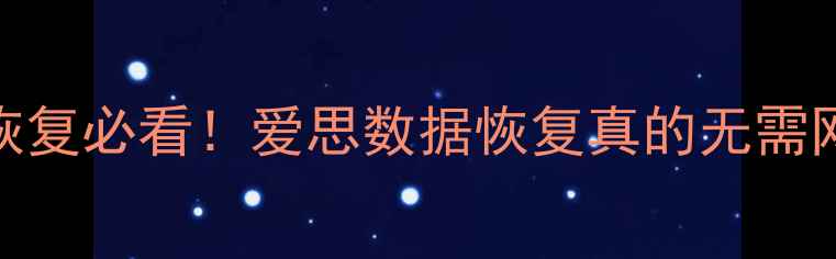 图片 📱💻手机电脑文件恢复必看！爱思数据恢复真的无需网络吗？操作全流程