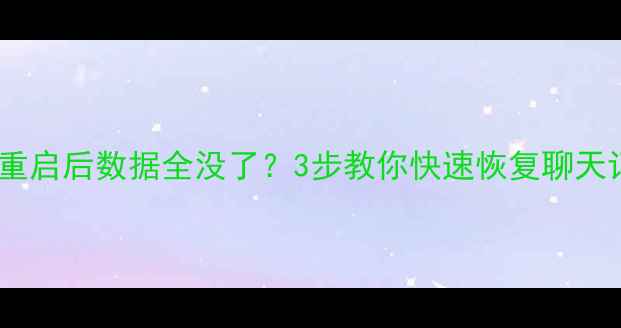 手机电脑死机重启后数据全没了3步教你快速恢复聊天记录照片
