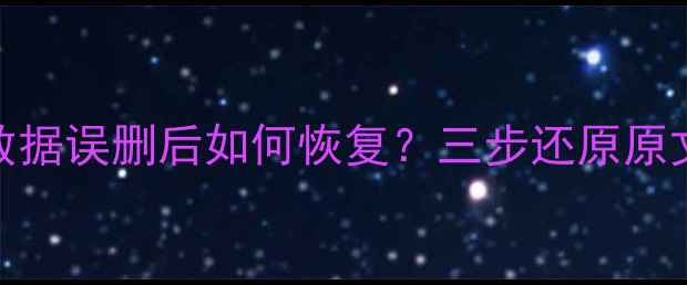 手机电脑筛选数据误删后如何恢复三步还原原文件附详细教程