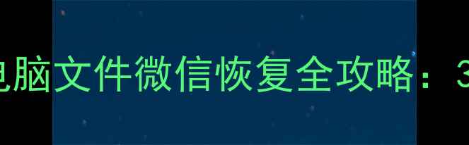图片 📱💻数据恢复大师｜手机电脑文件微信恢复全攻略：3步教你轻松找回重要数据1