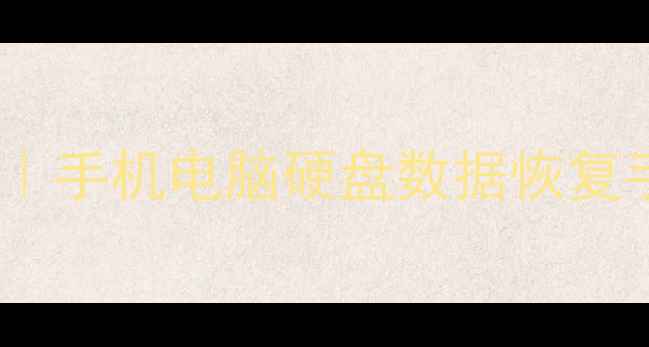 图片 📱💻数据恢复爱奇艺全流程教程｜手机电脑硬盘数据恢复手把手教学（附官方恢复入口）1