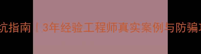淘宝数据恢复避坑指南3年经验工程师真实案例与防骗攻略附免费教程
