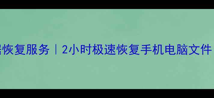 图片 📱💻濮阳专业电脑维修+数据恢复服务｜2小时极速恢复手机电脑文件｜濮阳本地24小时应急处理1