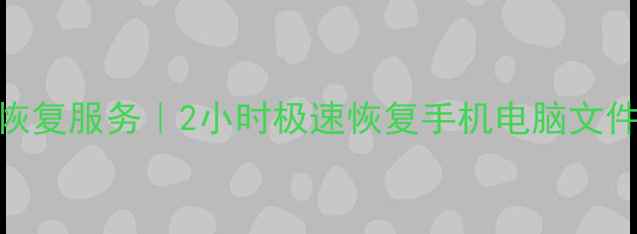 图片 📱💻濮阳专业电脑维修+数据恢复服务｜2小时极速恢复手机电脑文件｜濮阳本地24小时应急处理2