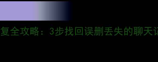 图片 📱💻电脑微信数据恢复全攻略：3步找回误删丢失的聊天记录（附详细教程）1