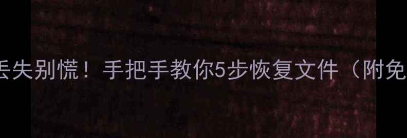 图片 📱💻电脑手机数据丢失别慌！手把手教你5步恢复文件（附免费工具+避坑指南）