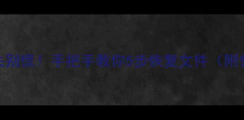 图片 📱💻电脑手机数据丢失别慌！手把手教你5步恢复文件（附免费工具+避坑指南）1