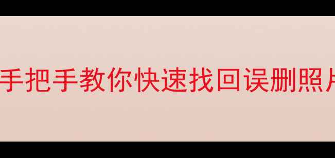 图片 📱💻电脑手机数据恢复全攻略｜手把手教你快速找回误删照片文件聊天记录（附免费工具）1