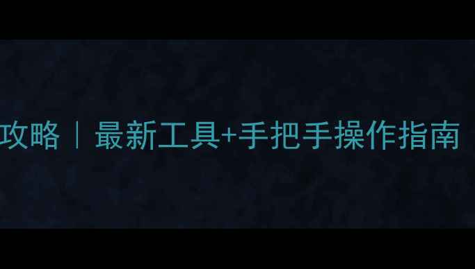 图片 📱💻电脑数据恢复全攻略｜最新工具+手把手操作指南（附免费软件推荐）1