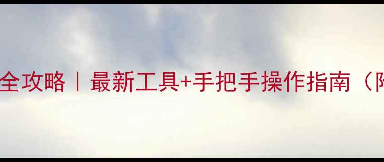 图片 📱💻电脑数据恢复全攻略｜最新工具+手把手操作指南（附免费软件推荐）2