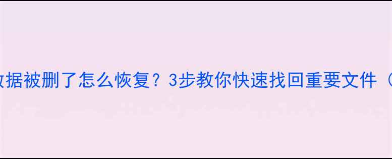 图片 📱💻电脑桌面数据被删了怎么恢复？3步教你快速找回重要文件（附详细教程）1