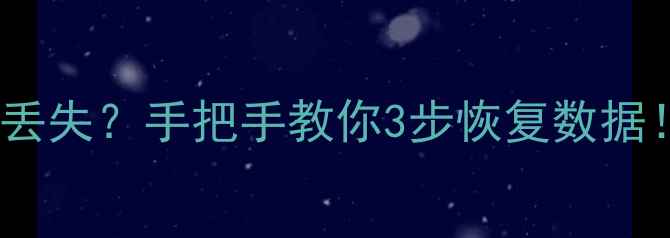 图片 📱💻电脑突然死机文件丢失？手把手教你3步恢复数据！电脑小白必看教程🔥1