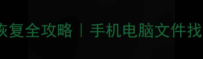 图片 📱💻石家庄火车电子数据恢复全攻略｜手机电脑文件找回指南（附免费工具包）1