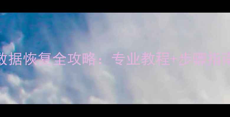 图片 📱💻联想X1硬盘数据恢复全攻略：专业教程+步骤指南（附免费工具）