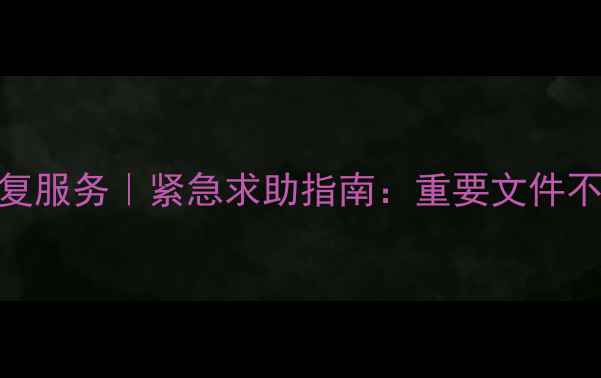 联想百应数据恢复服务紧急求助指南重要文件不丢失的3个关键步骤