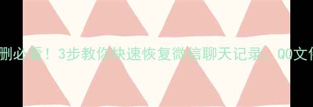 图片 📱💻腾讯云数据误删必看！3步教你快速恢复微信聊天记录、QQ文件、文件宝数据🔥2