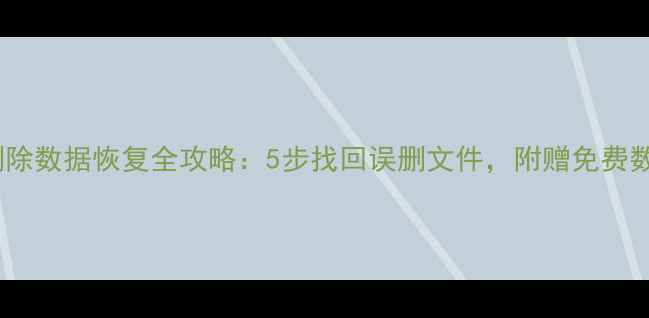 苹果M1删除数据恢复全攻略5步找回误删文件附赠免费数据急救包