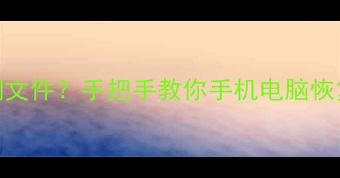 远程清理数据误删文件手把手教你手机电脑恢复教程附避坑指南