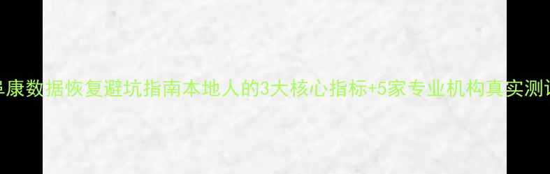阜康数据恢复避坑指南本地人的3大核心指标5家专业机构真实测评