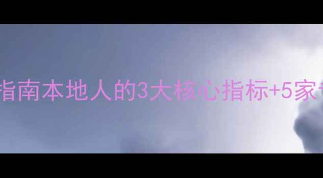 图片 📱💻阜康数据恢复避坑指南本地人的3大核心指标+5家专业机构真实测评！🔥1