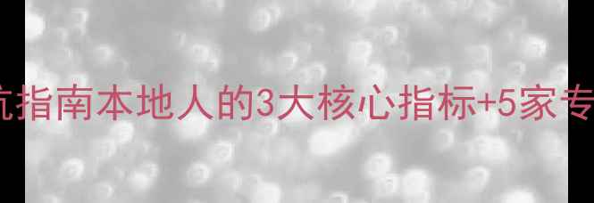 图片 📱💻阜康数据恢复避坑指南本地人的3大核心指标+5家专业机构真实测评！🔥2