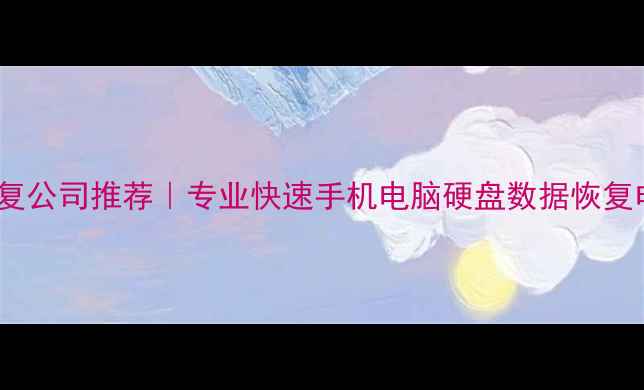 图片 📱💻黄冈市数据恢复公司推荐｜专业快速手机电脑硬盘数据恢复电话（附清单）📞1