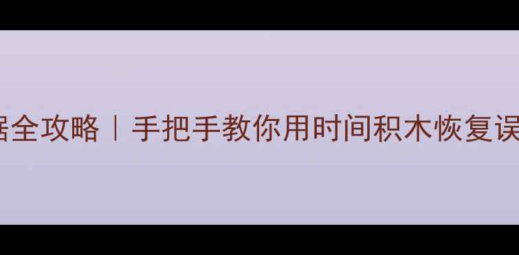 图片 📱💻💾手机电脑U盘数据全攻略｜手把手教你用时间积木恢复误删文件（附免费工具）