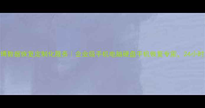 图片 📱💻💾淄博数据恢复定制化服务｜企业级手机电脑硬盘手机恢复专家，24小时应急响应