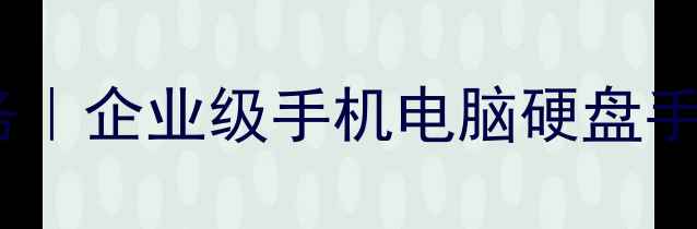淄博数据恢复定制化服务企业级手机电脑硬盘手机恢复专家24小时应急响应