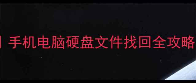 图片 📱💻🧠中盈数据恢复教程｜手机电脑硬盘文件找回全攻略（附免费软件+避坑指南）