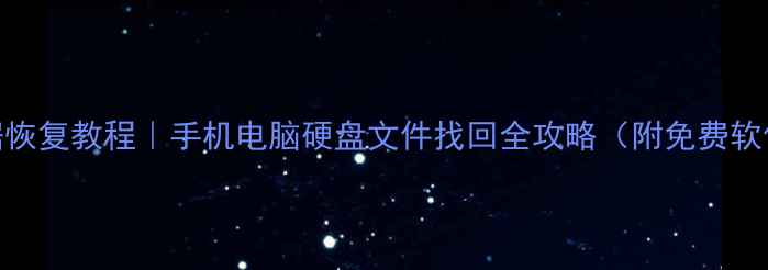 中盈数据恢复教程手机电脑硬盘文件找回全攻略附免费软件避坑指南