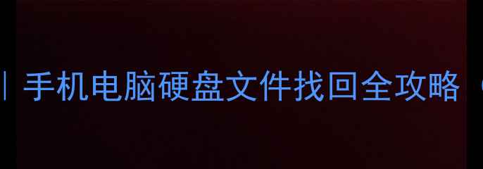 图片 📱💻🧠中盈数据恢复教程｜手机电脑硬盘文件找回全攻略（附免费软件+避坑指南）2