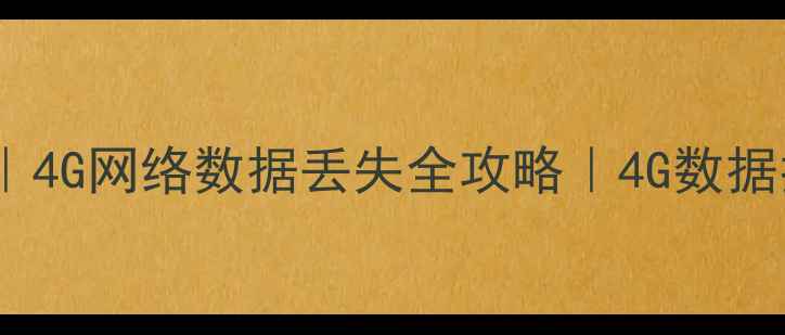 图片 📱💾4G手机数据恢复教程｜4G网络数据丢失全攻略｜4G数据找回的5种方法+避坑指南1